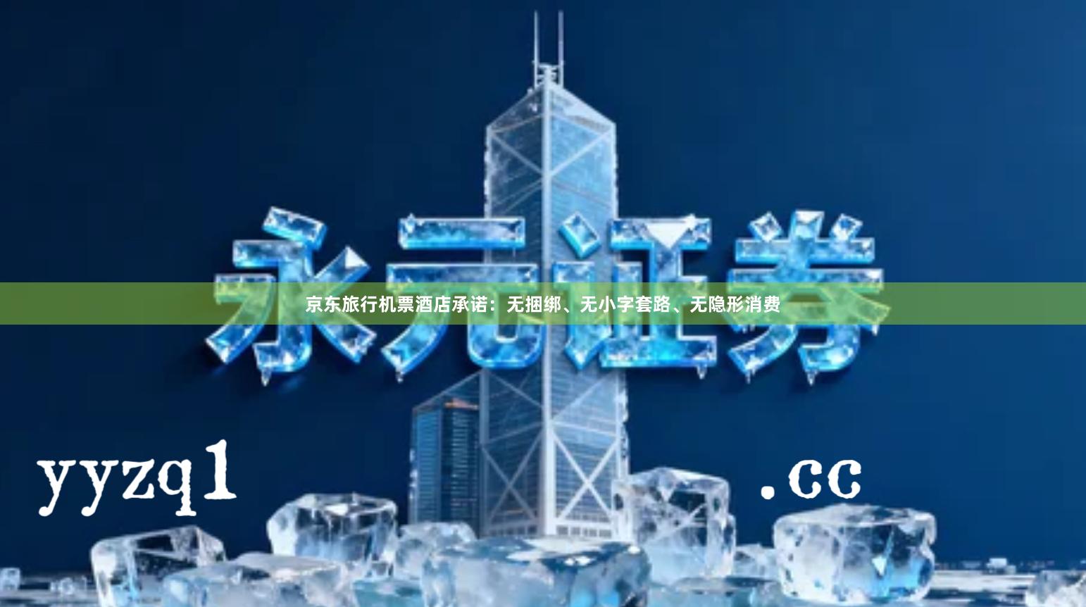 京东旅行机票酒店承诺：无捆绑、无小字套路、无隐形消费