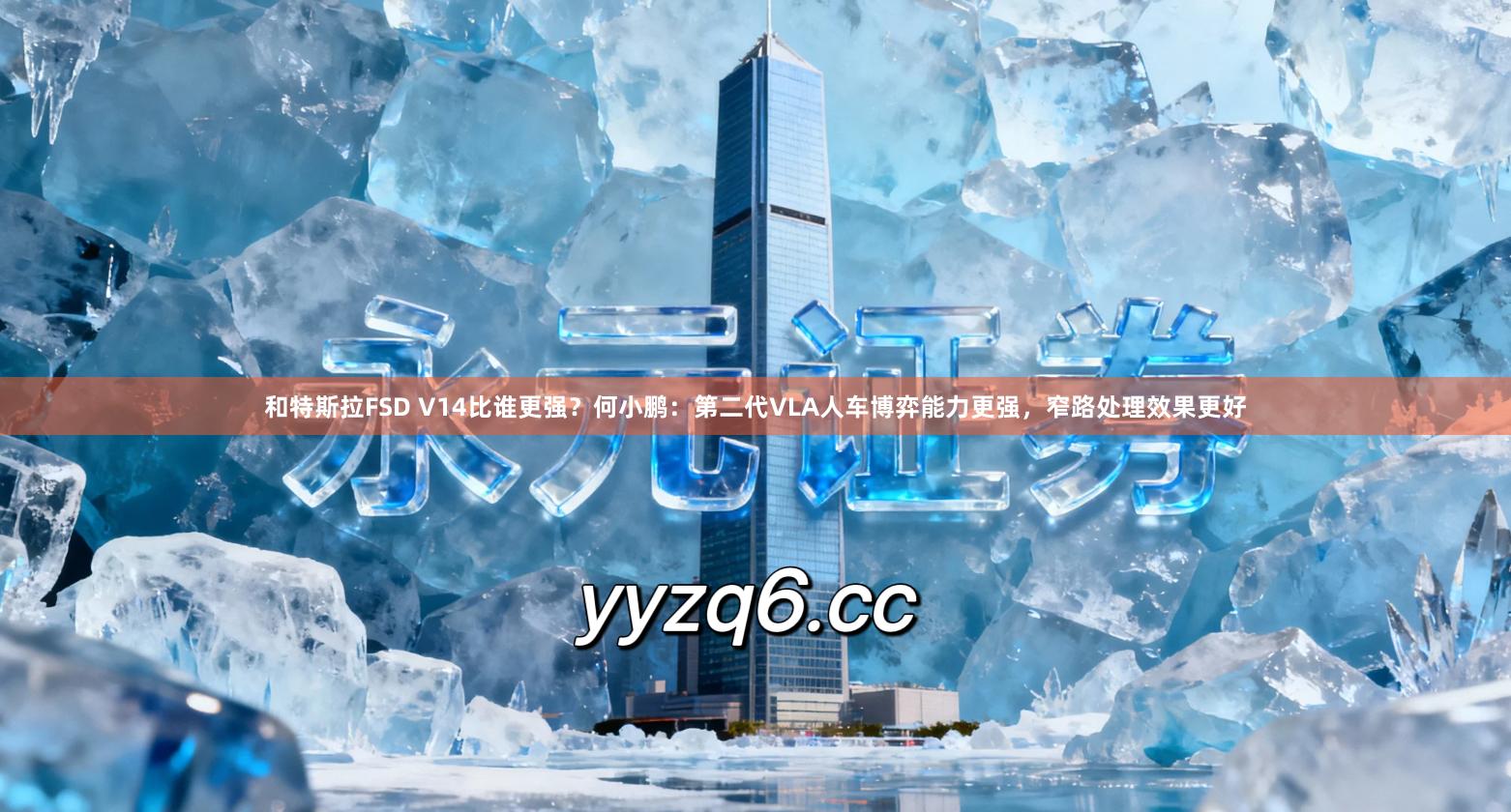 和特斯拉FSD V14比谁更强？何小鹏：第二代VLA人车博弈能力更强，窄路处理效果更好