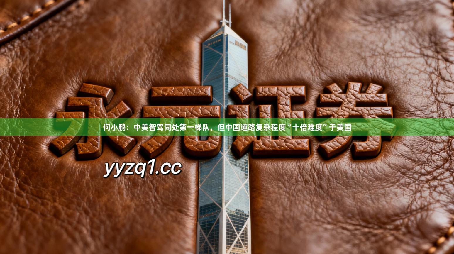 何小鹏：中美智驾同处第一梯队，但中国道路复杂程度“十倍难度”于美国