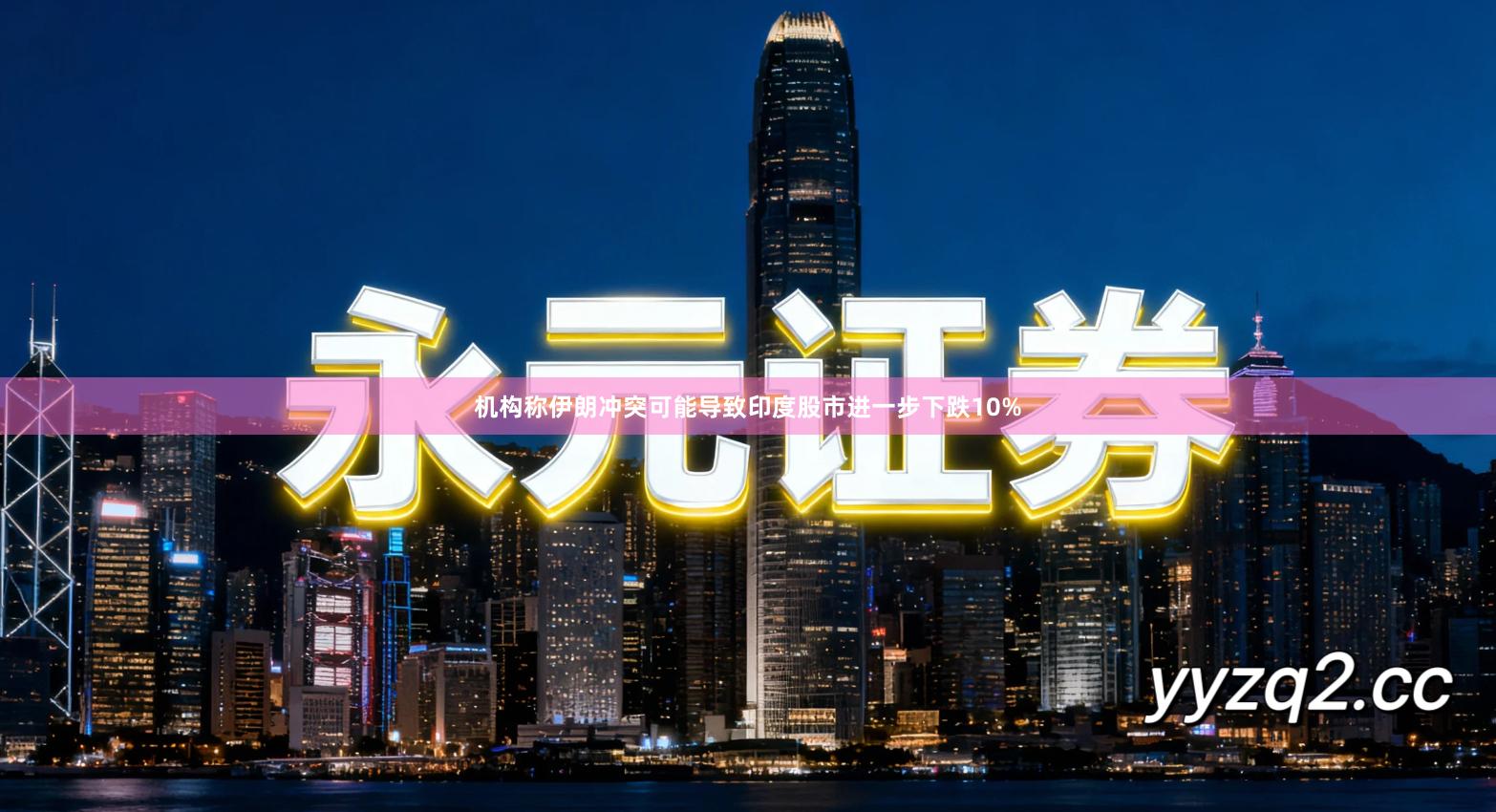 机构称伊朗冲突可能导致印度股市进一步下跌10%