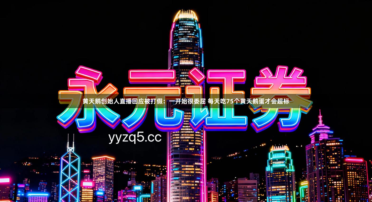 黄天鹅创始人直播回应被打假：一开始很委屈 每天吃75个黄天鹅蛋才会超标