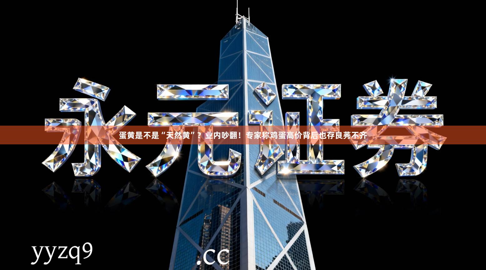 蛋黄是不是“天然黄”？业内吵翻！专家称鸡蛋高价背后也存良莠不齐