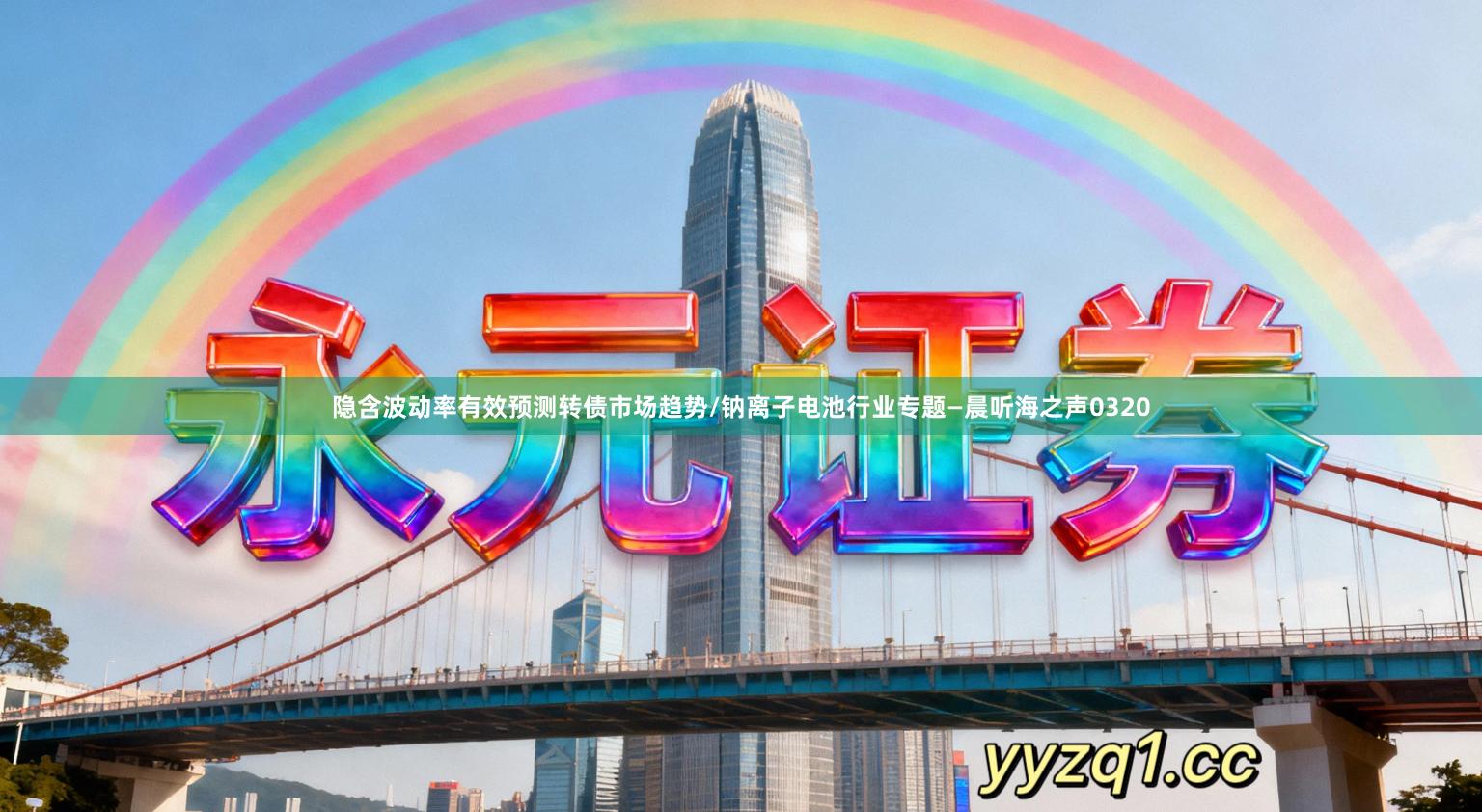 隐含波动率有效预测转债市场趋势/钠离子电池行业专题—晨听海之声0320