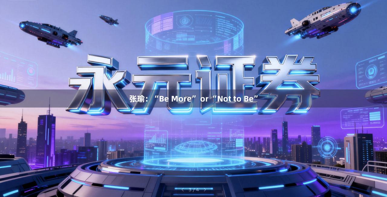 张瑜：“Be More” or “Not to Be”
