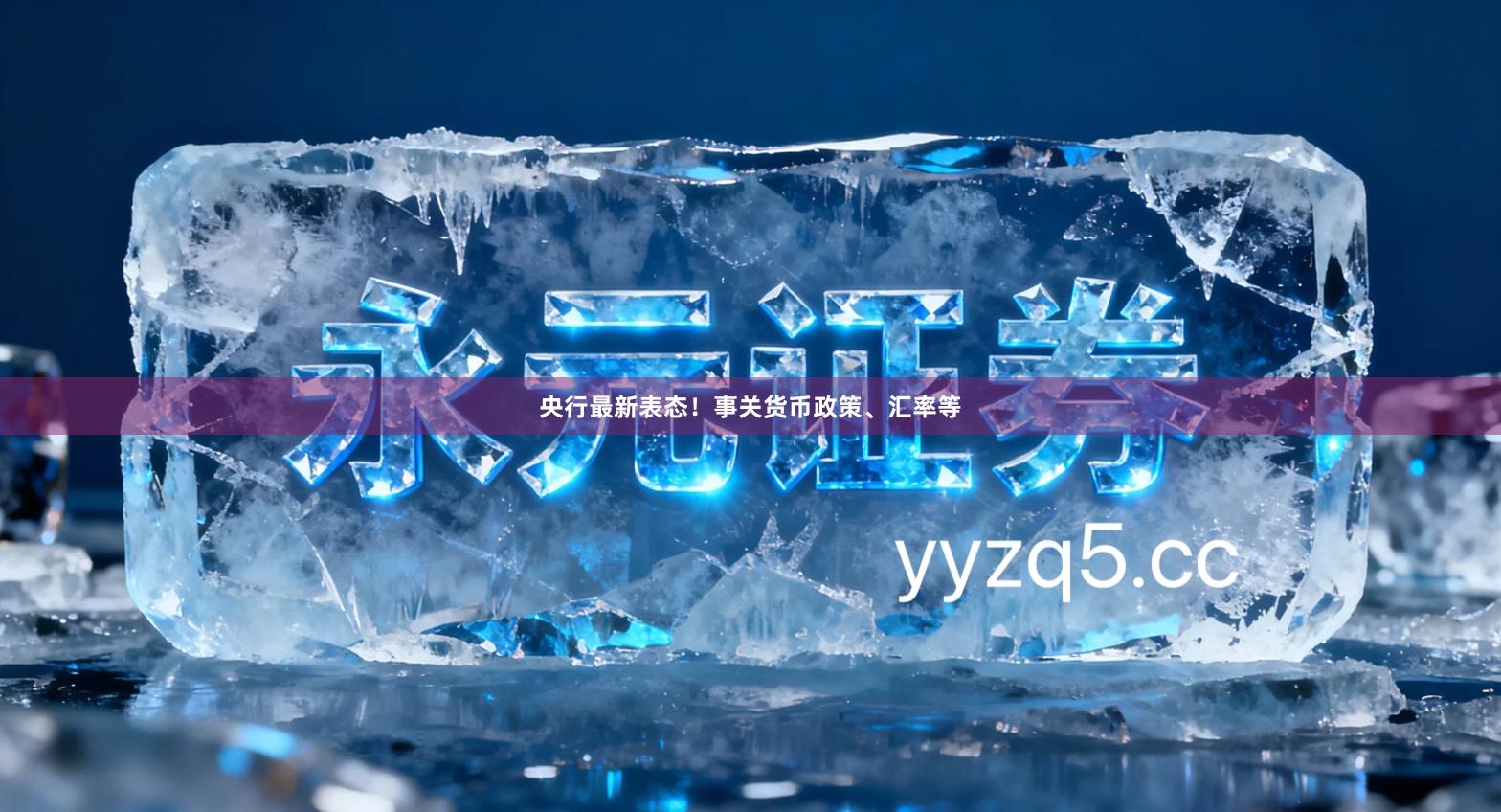 央行最新表态！事关货币政策、汇率等