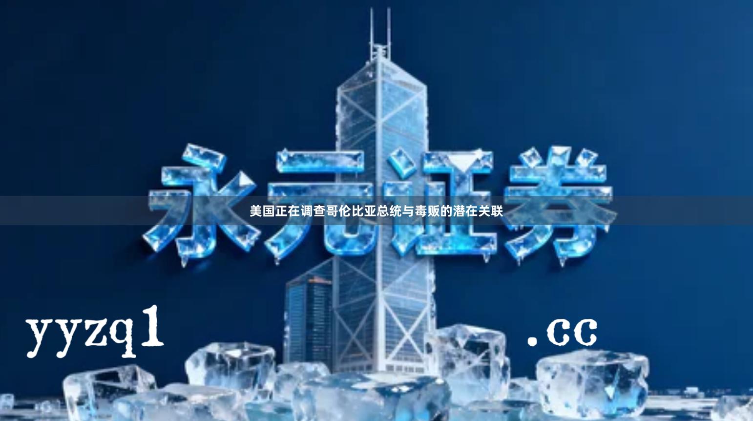 美国正在调查哥伦比亚总统与毒贩的潜在关联