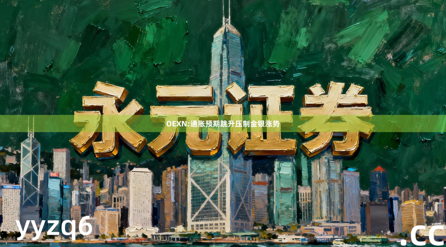 OEXN:通胀预期跳升压制金银涨势