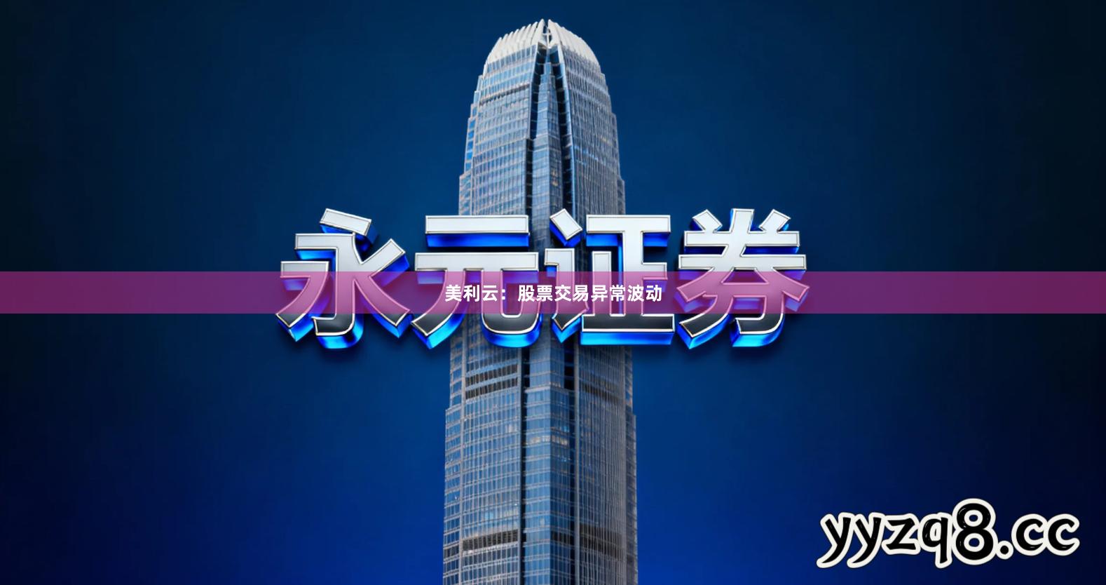 美利云：股票交易异常波动