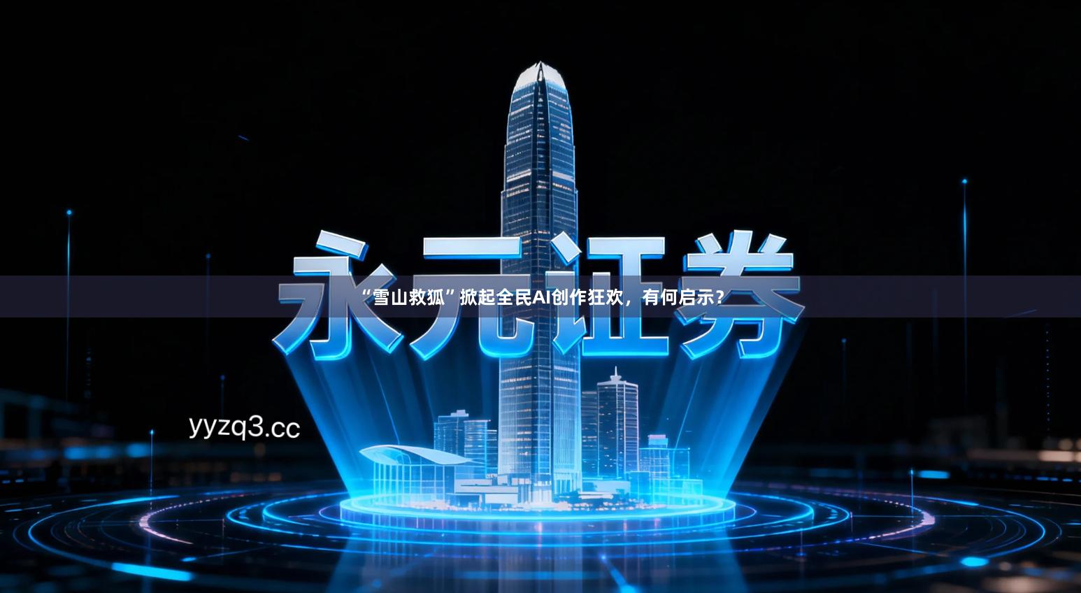 “雪山救狐”掀起全民AI创作狂欢，有何启示？