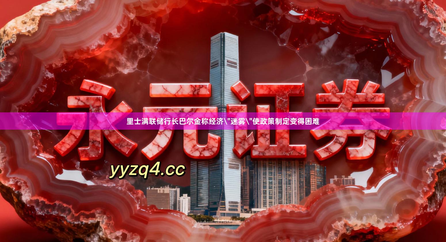 里士满联储行长巴尔金称经济