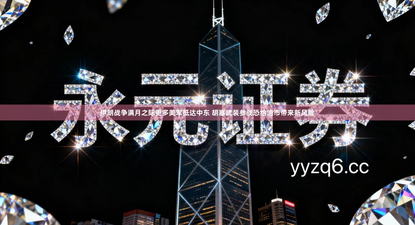 伊朗战争满月之际更多美军抵达中东 胡塞武装参战恐给油市带来新风险