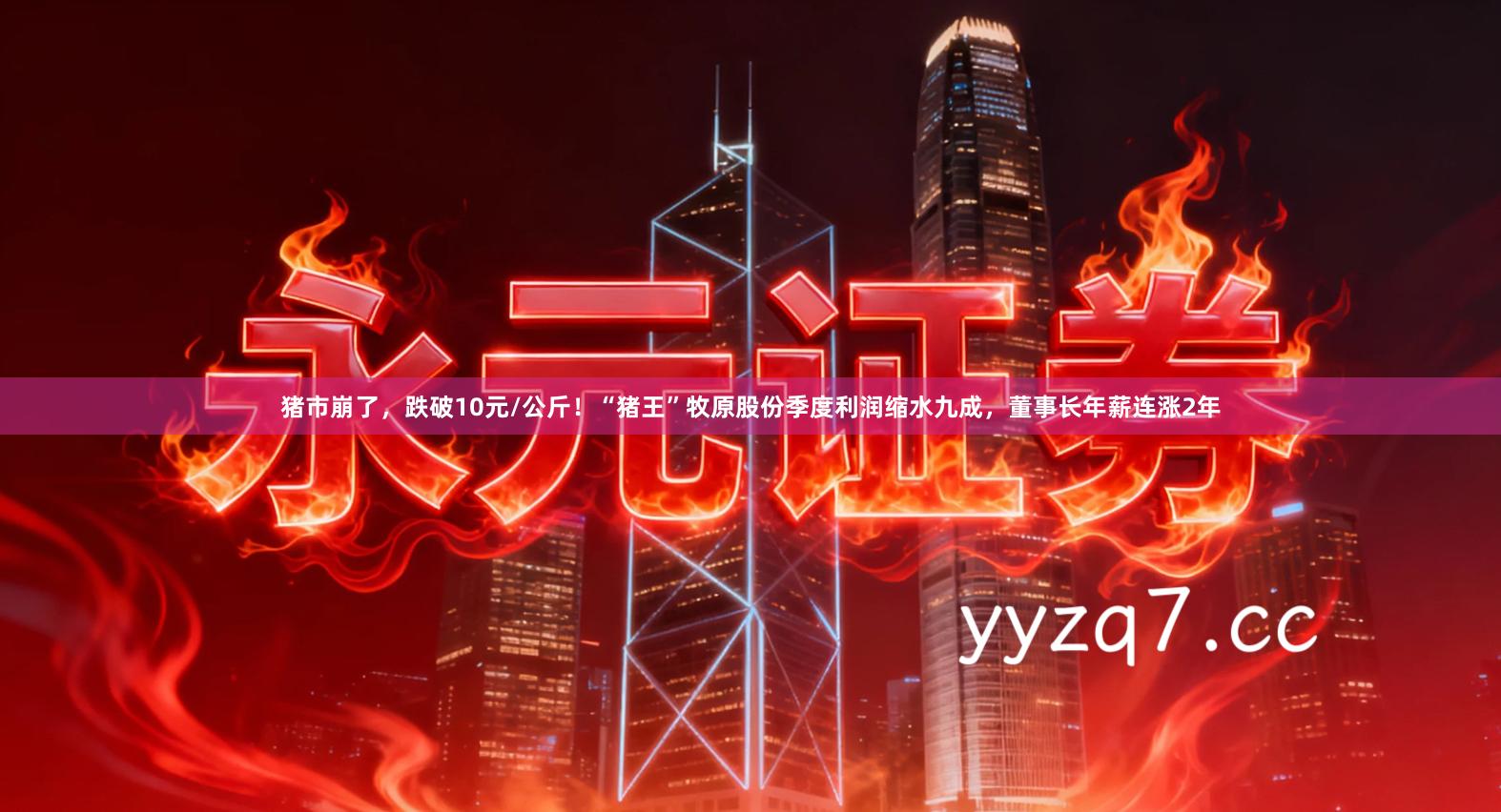 猪市崩了，跌破10元/公斤！“猪王”牧原股份季度利润缩水九成，董事长年薪连涨2年