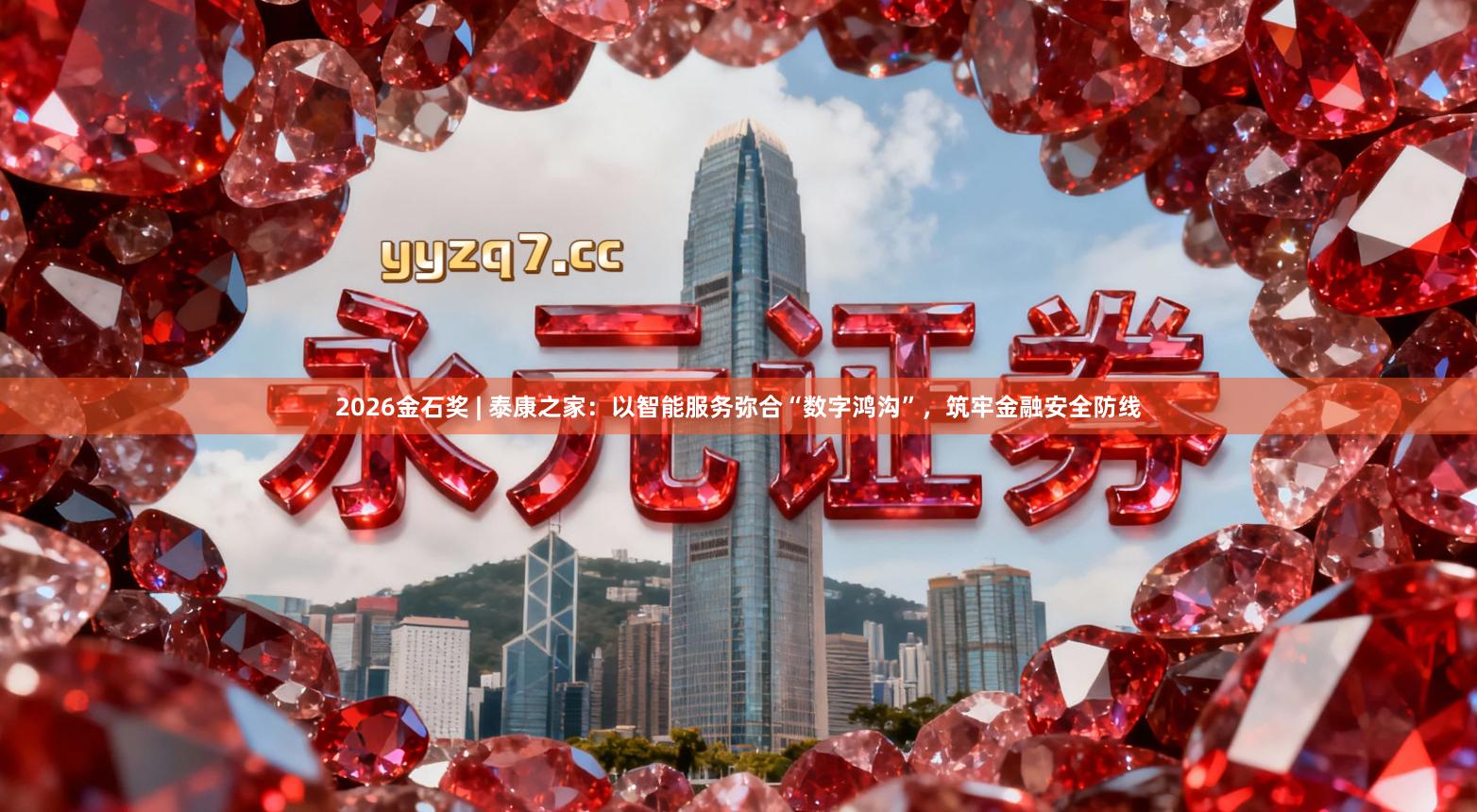 2026金石奖 | 泰康之家：以智能服务弥合“数字鸿沟”，筑牢金融安全防线