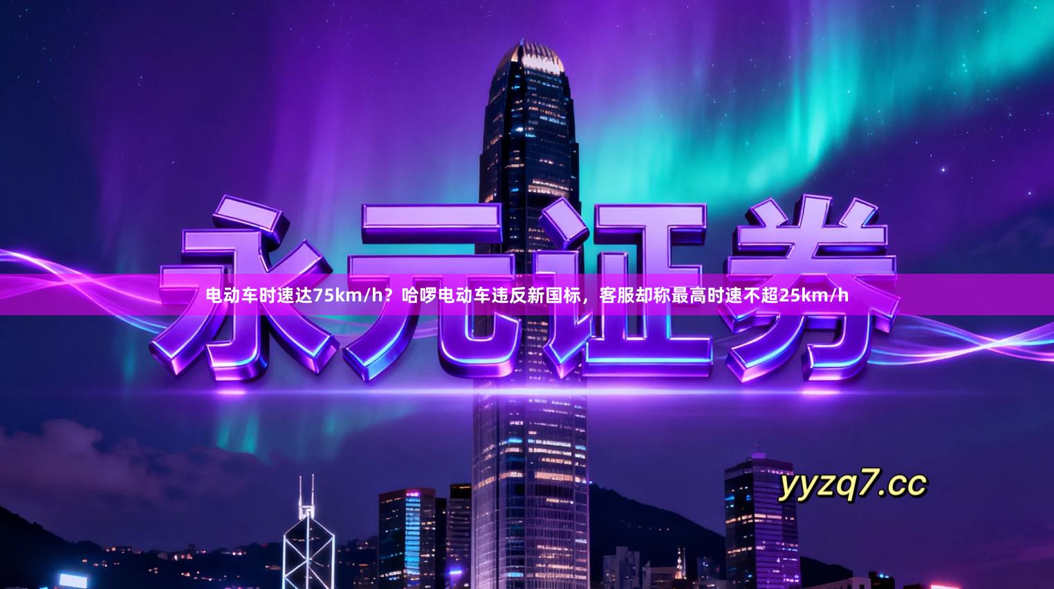 电动车时速达75km/h？哈啰电动车违反新国标，客服却称最高时速不超25km/h