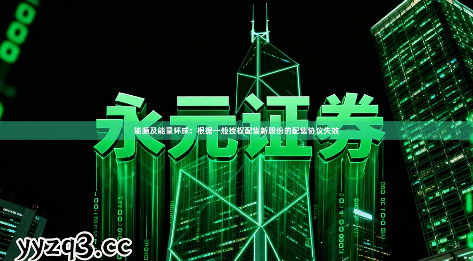 能源及能量环球：根据一般授权配售新股份的配售协议失效