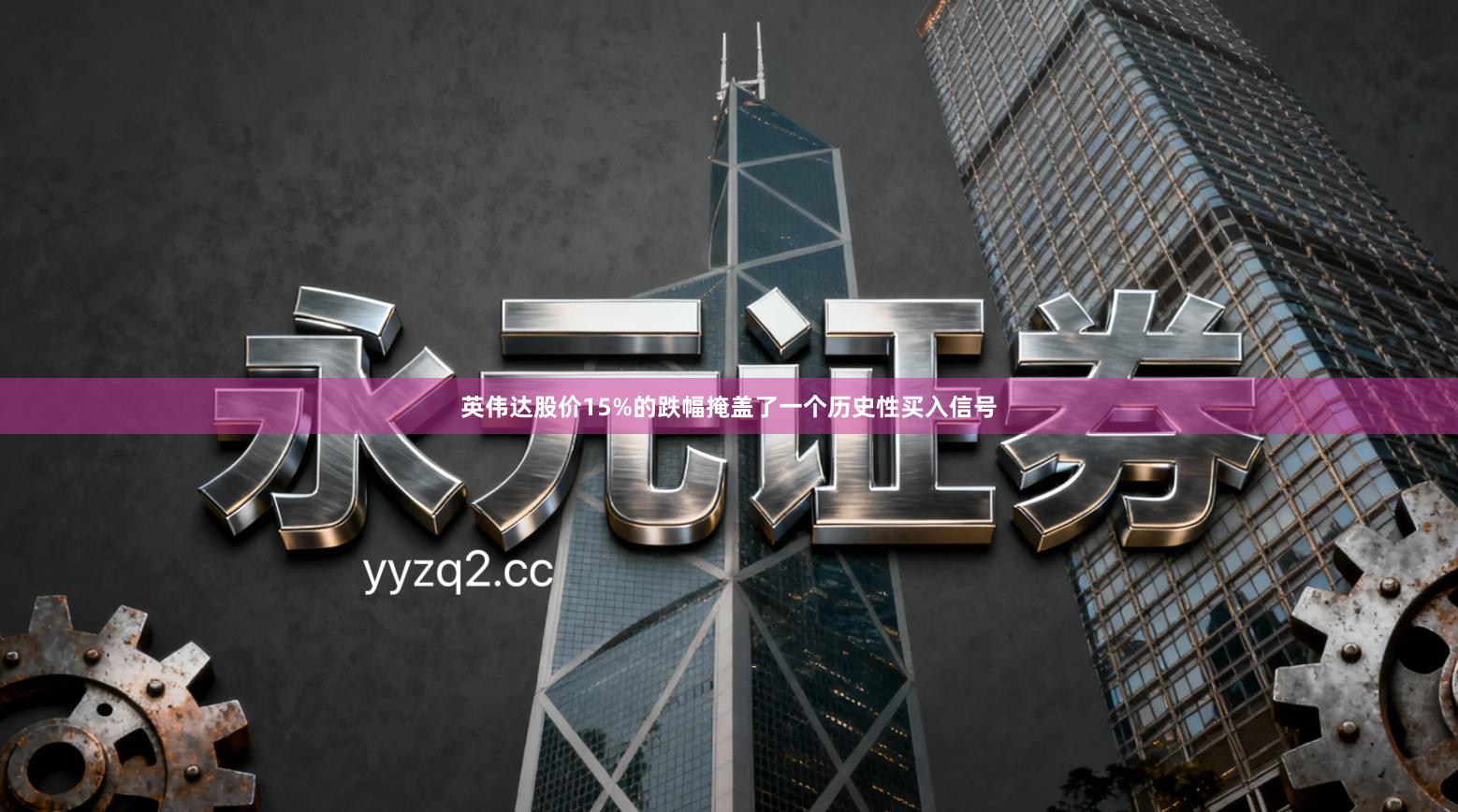 英伟达股价15%的跌幅掩盖了一个历史性买入信号