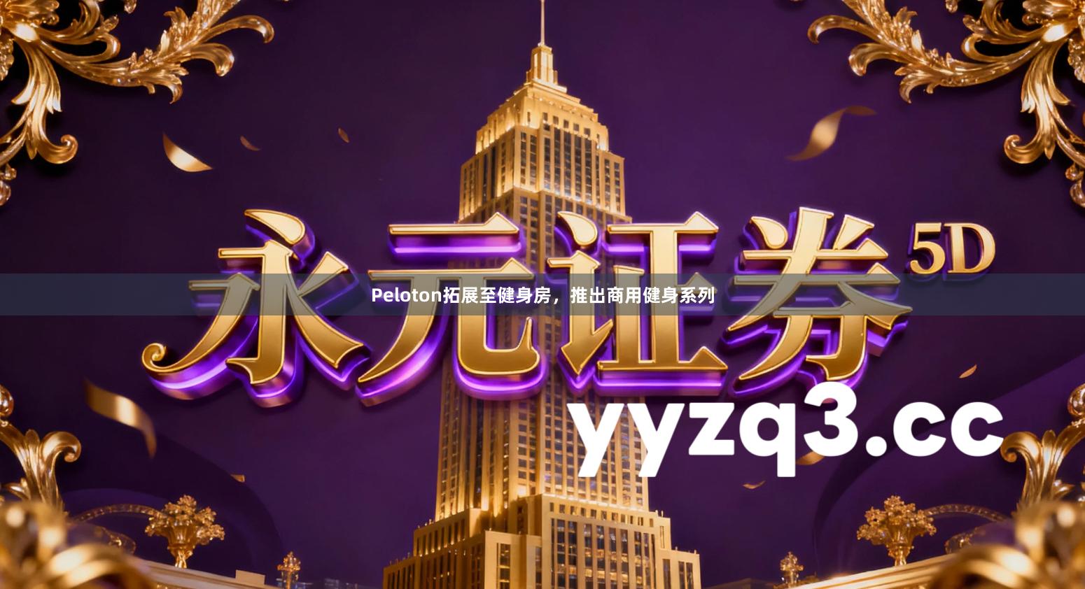 Peloton拓展至健身房，推出商用健身系列