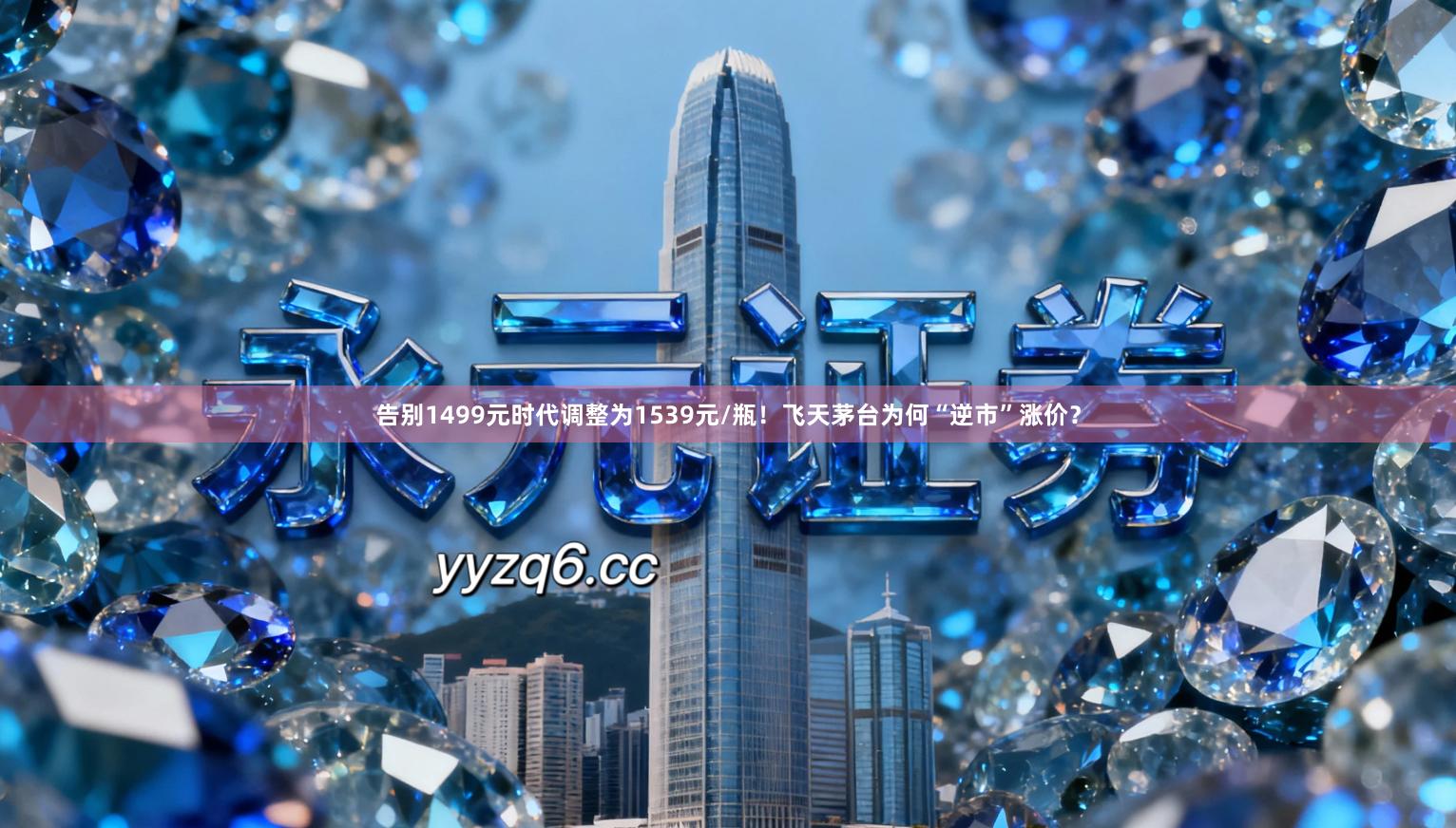 告别1499元时代调整为1539元/瓶！飞天茅台为何“逆市”涨价？