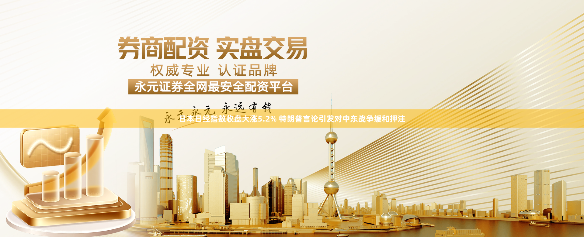日本日经指数收盘大涨5.2% 特朗普言论引发对中东战争缓和押注