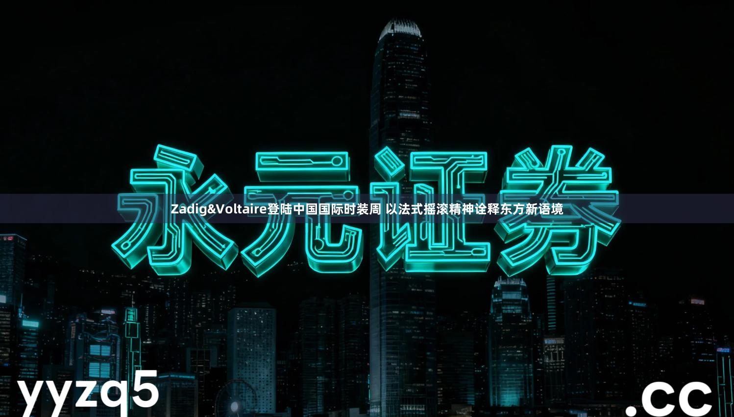 Zadig&Voltaire登陆中国国际时装周 以法式摇滚精神诠释东方新语境