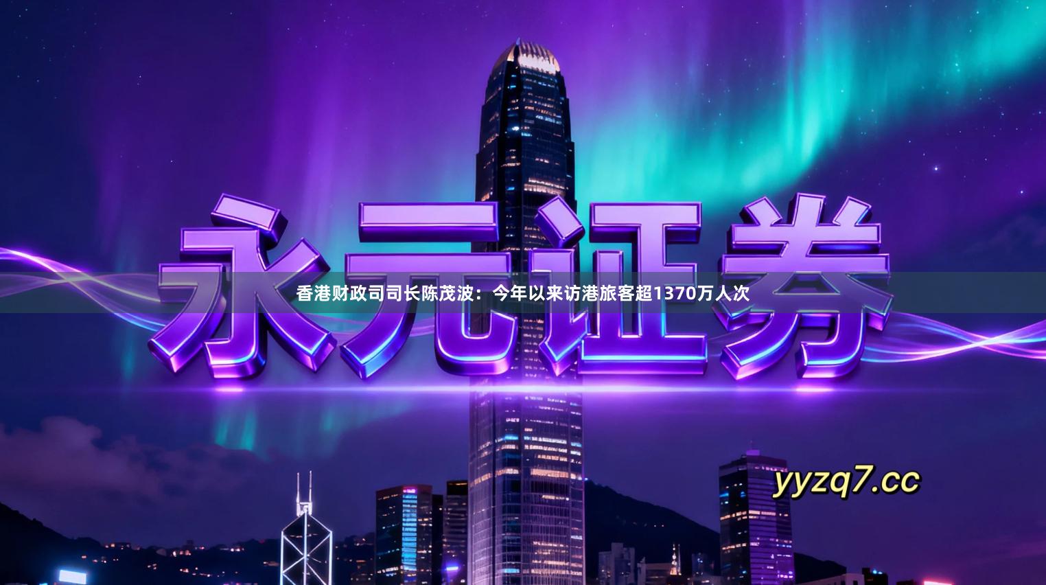 香港财政司司长陈茂波：今年以来访港旅客超1370万人次