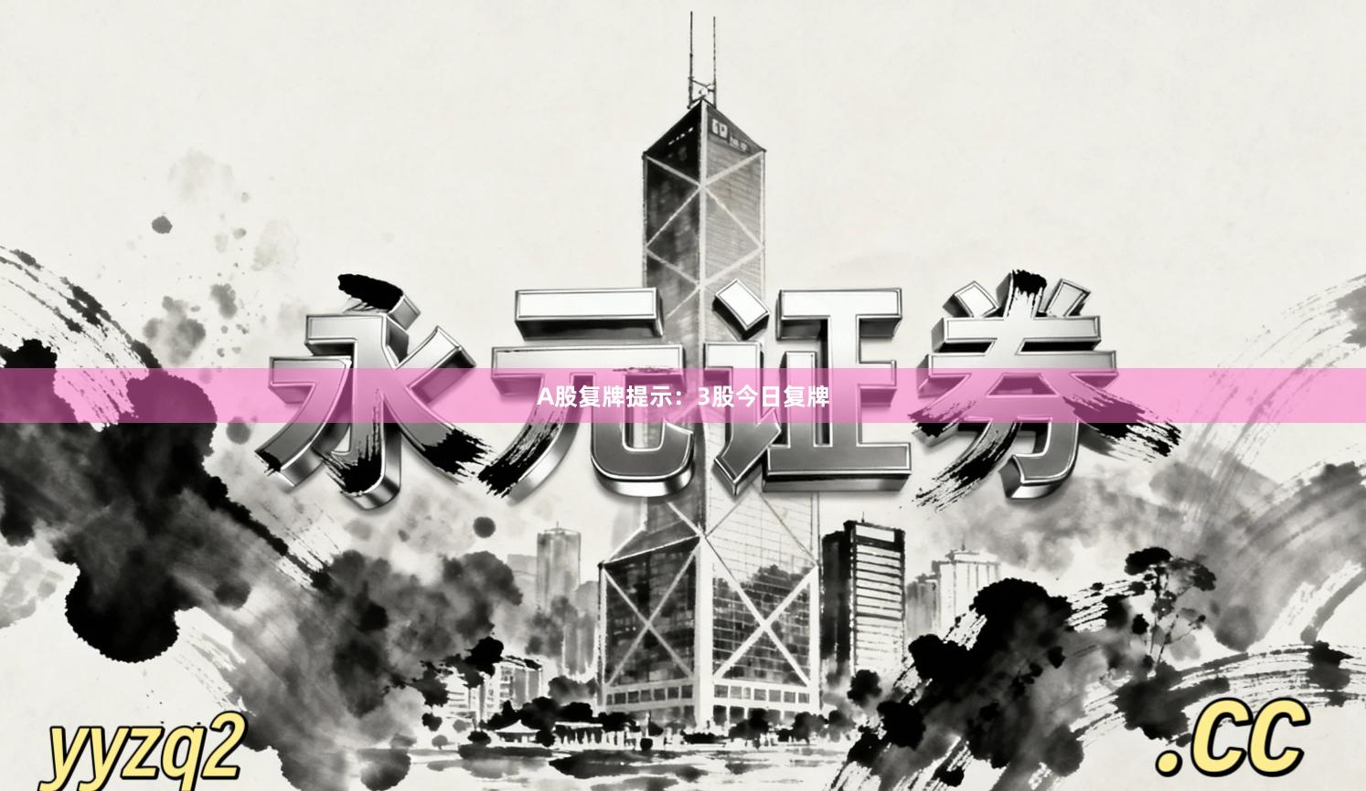 A股复牌提示：3股今日复牌